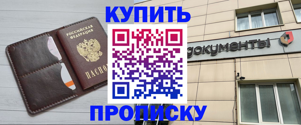 купить прописку в Красноярске